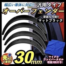 ワイド 出幅 30mm オーバーフェンダー マットブラック 汎用 2枚 セット つや消し 黒 ハミタイ対策 ツライチ 軽四 セダン ワンボックス 人気_画像1