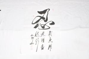 墨文字製作所　中国書道家作品　”忍”　裏打ち用/軸用/本紙/額/軸製作