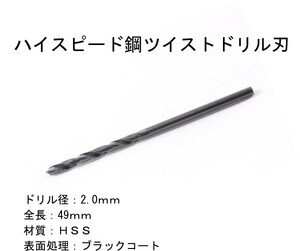 墨文字製作所　ハイスピード鋼　ＨＳＳ　径：2.0ｍｍ　ツイストドリル刃　1本 ブラックコート耐久