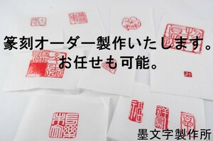 墨文字製作所　高品質　正方形1cm1文字　手彫り篆刻　オリジナル篆刻製作