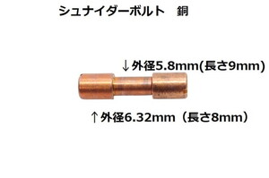 墨文字製作所　ナイフ　包丁　ハンドル用　シュナイダーボルト　銅製　１個