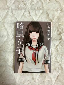 暗黒女子 （双葉文庫　あ－５５－０１） 秋吉理香子／著