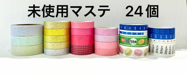 マスキングテープ 24個　未使用品