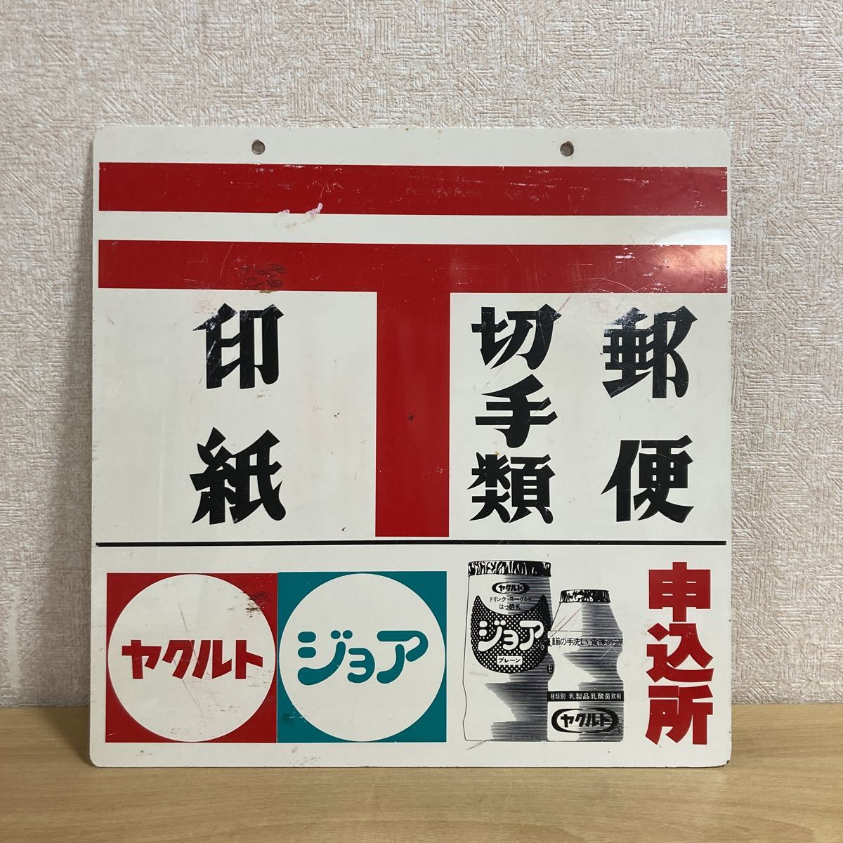ヤフオク! -「郵便切手」(看板) (広告、ノベルティグッズ)の落札相場