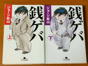 ■同梱歓迎 全2巻set　幻冬舎文庫 ジョージ秋山「銭ゲバ」上下巻完結【検】コミックス 松山ケンイチ