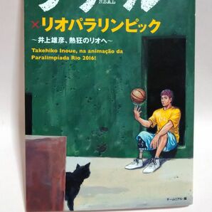 リアル×リオパラリンピック　井上雄彦、熱狂のリオへ 井上雄彦／〔著〕　チームリアル／編