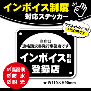 【インボイス制度・登録店ステッカー】ブラックVer.　　～+100円でマグネットタイプに変更可能～ インボイスステッカー