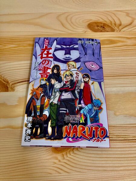 NARUTO 在の書 列の書 劇場版入場特典