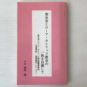 聖公会とローマ・カトリック教会の一致を目指して ＜白石庵敬神叢書 第8号＞ 塚田理 著、白石庵敬神会