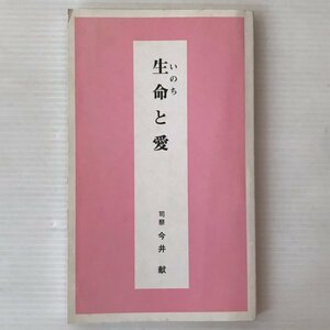 生命と愛 ＜白石庵敬神叢書 第16号＞ 今井献 著 ; 佐藤忠男 監修、白石庵敬神会