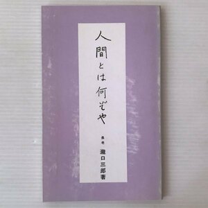 人間とは何ぞや ＜白石庵敬神叢書 第2号＞ 滝口三郎 原著、白石庵敬神会