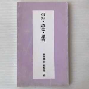 信仰・道徳・恩寵 ＜白石庵敬神叢書 第4号＞ 稲垣陽一郎 著、白石庵敬神会