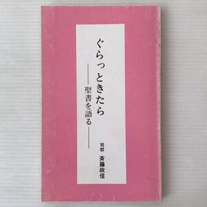 ぐらっときたら : 聖書を語る ＜白石庵敬神叢書 第5号＞ 斉藤政信 著、白石庵敬神会