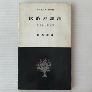 救済の論理 : キリスト教入門 ＜現代キリスト教双書＞ 北森嘉蔵 著 教文館