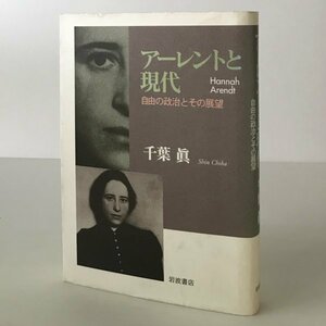 アーレントと現代 : 自由の政治とその展望 千葉真 著 岩波書店