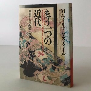 もう一つの近代: 側面からみた幕末明治 M.ウィリアム・スティール 著 ぺりかん社