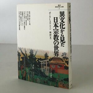 異文化から見た日本宗教の世界 ＜叢書・現代世界と宗教 2＞ ポール・L.スワンソン, 林淳 編 法蔵館