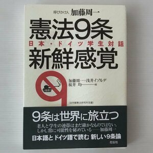 憲法9条新鮮感覚 : 日本・ドイツ学生対話 ＜法学館憲法研究所双書＞ 加藤周一, 浅井イゾルデ, 桜井均 編 共栄書房 花伝社