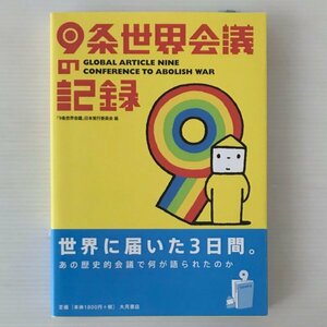 9条世界会議の記録 「9条世界会議」日本実行委員会 編 大月書店