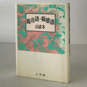 擬音語・擬態語の読本 尚学図書言語研究所 編 小学館