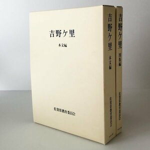 吉野ケ里　本文編・図版編・別刷付図 佐賀県教育委員会、吉川弘文館