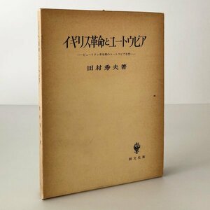 イギリス革命とユートゥピア : ピューリタン革命期のユートゥピア思想 田村秀夫 著 創文社　線引きあり