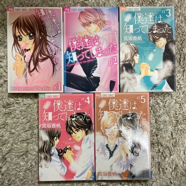 僕達は知ってしまった 1-5巻セット　マンガまとめ売り