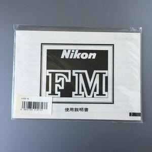 【未開封・未使用品】ニコン FM［Nikon FM 使用説明書 (再発行版) 　☆送料無料☆