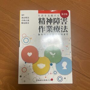 精神障害作業療法　生活を支援する　急性期から地域実践まで （第２版） 香山明美／編著　小林正義／編著　鶴見隆彦／編著