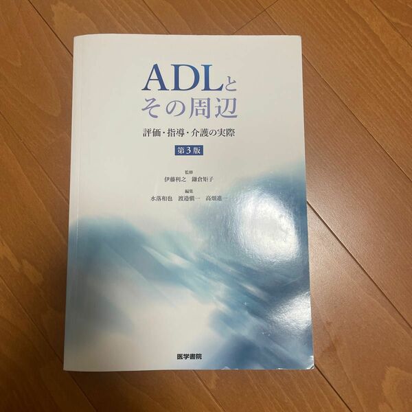 ＡＤＬとその周辺　評価・指導・介護の実際 （第３版） 伊藤利之･鎌倉矩子／監修　水落和也・渡邉愼一・高畑進一／編集 