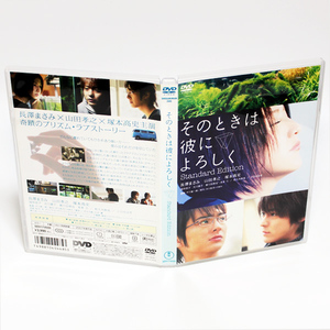 そのときは彼によろしく 特典映像付き DVD 長澤まさみ 山田孝之 北川景子 ◆国内正規 DVD◆送料無料◆即決