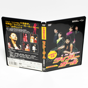 舞台 ライアー・ガール 特典映像付き DVD 小池栄子 森山未來 ◆国内正規 DVD◆送料無料◆即決