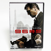 96時間 新品 DVD リーアム・ニーソン　リュック・ベッソン製作 ◆未開封 DVD◆送料無料◆即決_画像1