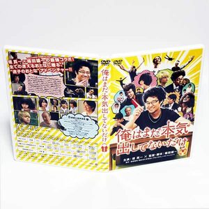 俺はまだ本気出してないだけ 豪華版 特典ディスク付き 2枚組 DVD 堤真一 橋本愛 指原莉乃 ◆国内正規 DVD◆送料無料◆即決