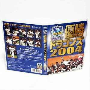 優勝 ドラゴンズ 2004 勝利への道 落合博満監督 中日ドラゴンズ 特典映像付き DVD レコードブック付き ◆国内正規 DVD◆送料無料◆即決