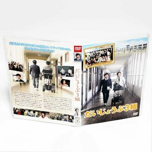 だいじょうぶ3組 特典ディスク付き 2枚組 DVD 国分太一 乙武洋匡 榮倉奈々 ◆国内正規 DVD◆送料無料◆即決