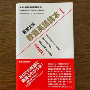 東京大学教養英語読本　１ 東京大学教養学部英語部会／編