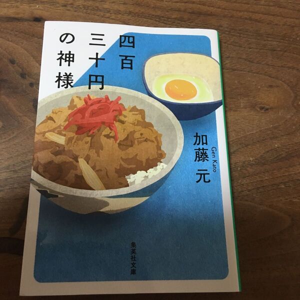 四百三十円の神様 (集英社文庫 か76-1) 加藤元/著