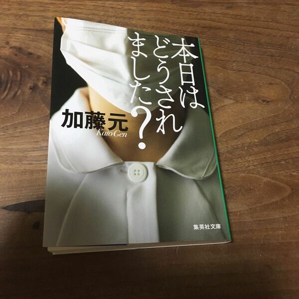 本日はどうされました？ （集英社文庫　か７６－２） 加藤元／著