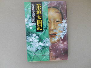 　海音寺潮五郎『茶道太閤記』文春文庫　タカ102-2