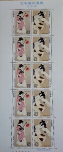 切手趣味週間 1989年 北野恒富「阿波踊」2種連刷 未使用記念切手シート
