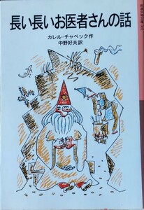 「長い長いお医者さんの話」カレル・チャペック ヨセフ・チャペック 中野好夫 岩波少年文庫