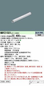 パナソニック　直付型　LED（昼白色）　建築部材照明　連結エンド用　防湿型・防雨型／L300タイプ　線タイプ　NNY21501 LE1　８本セット