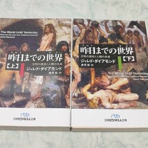 昨日までの世界　文明の源流と人類の未来　上下 ジャレド・ダイアモンド／著　倉骨彰／訳 yp13_画像1