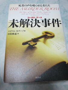 未解決事件 コールドケース 死者の声を甦らせる者たち マイケル・カプーゾ 日暮雅通＝訳 柏書房 単行本 　yp10