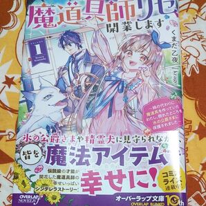 魔道具師リゼ、開業します 姉の代わりに魔道具を作っていたわたし、倒れたところを氷の公爵さまに保護されました 1