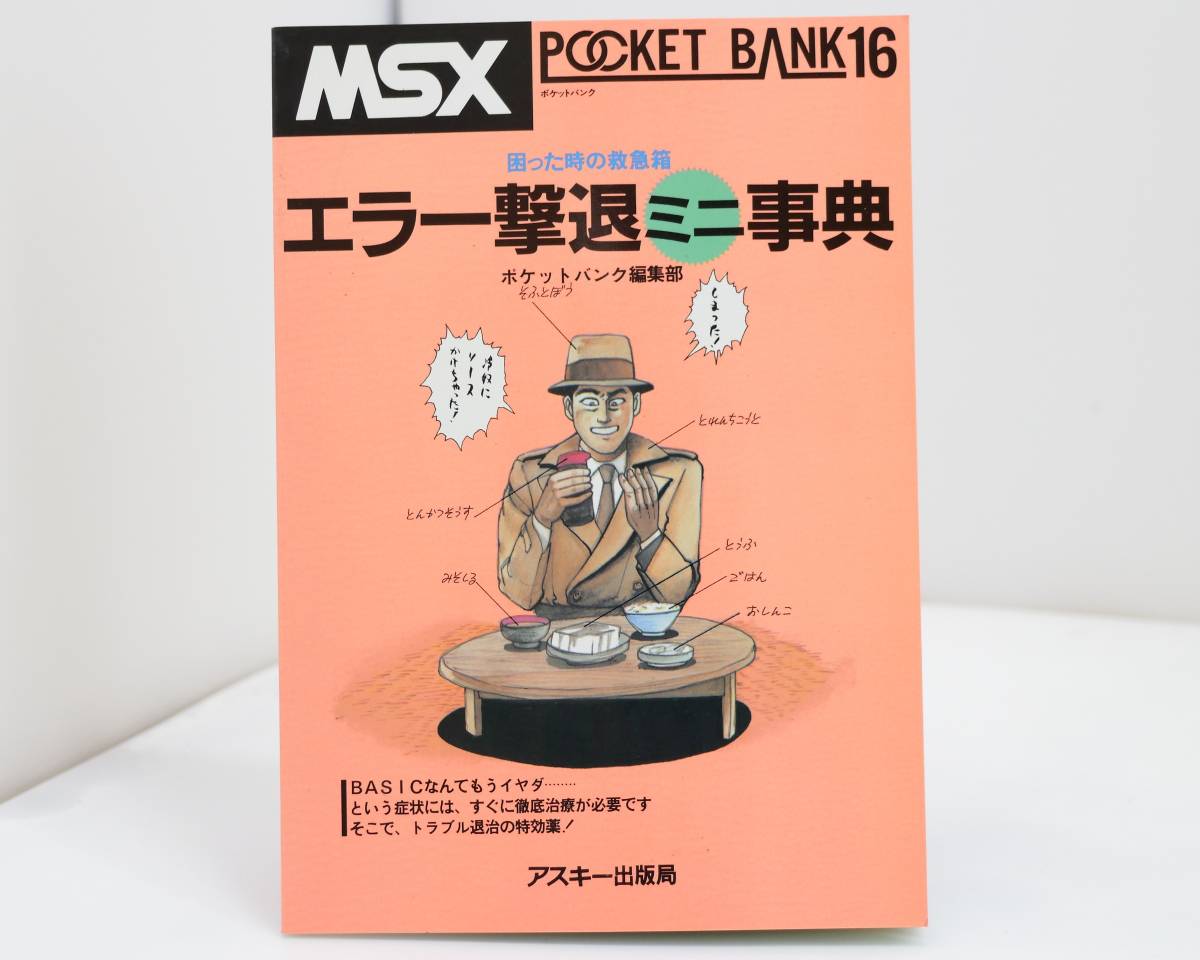 2025年最新】Yahoo!オークション -ポケットバンク msxの中古品 2025年最新】Yahoo!オークション -ポケットバンク msxの中古品