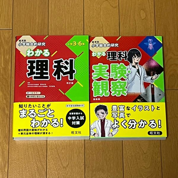 ★美品★旺文社 小学総合的研究 わかる理科 、わかる理科実験・観察 2冊セット