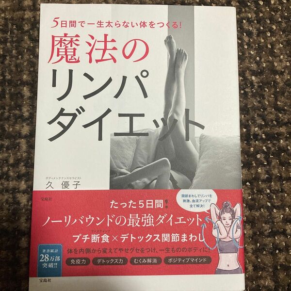 ５日間で一生太らない体をつくる！魔法のリンパダイエット （５日間で一生太らない体をつくる！） 久優子／著