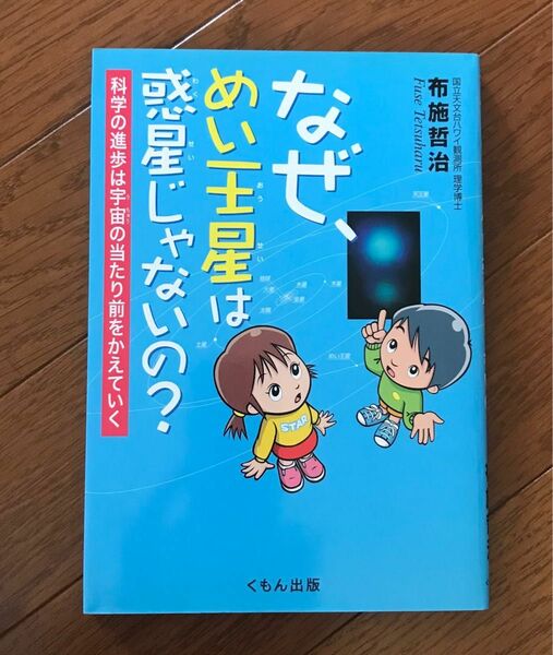 【なぜ、めい王星は惑星じゃないの？】くもん出版